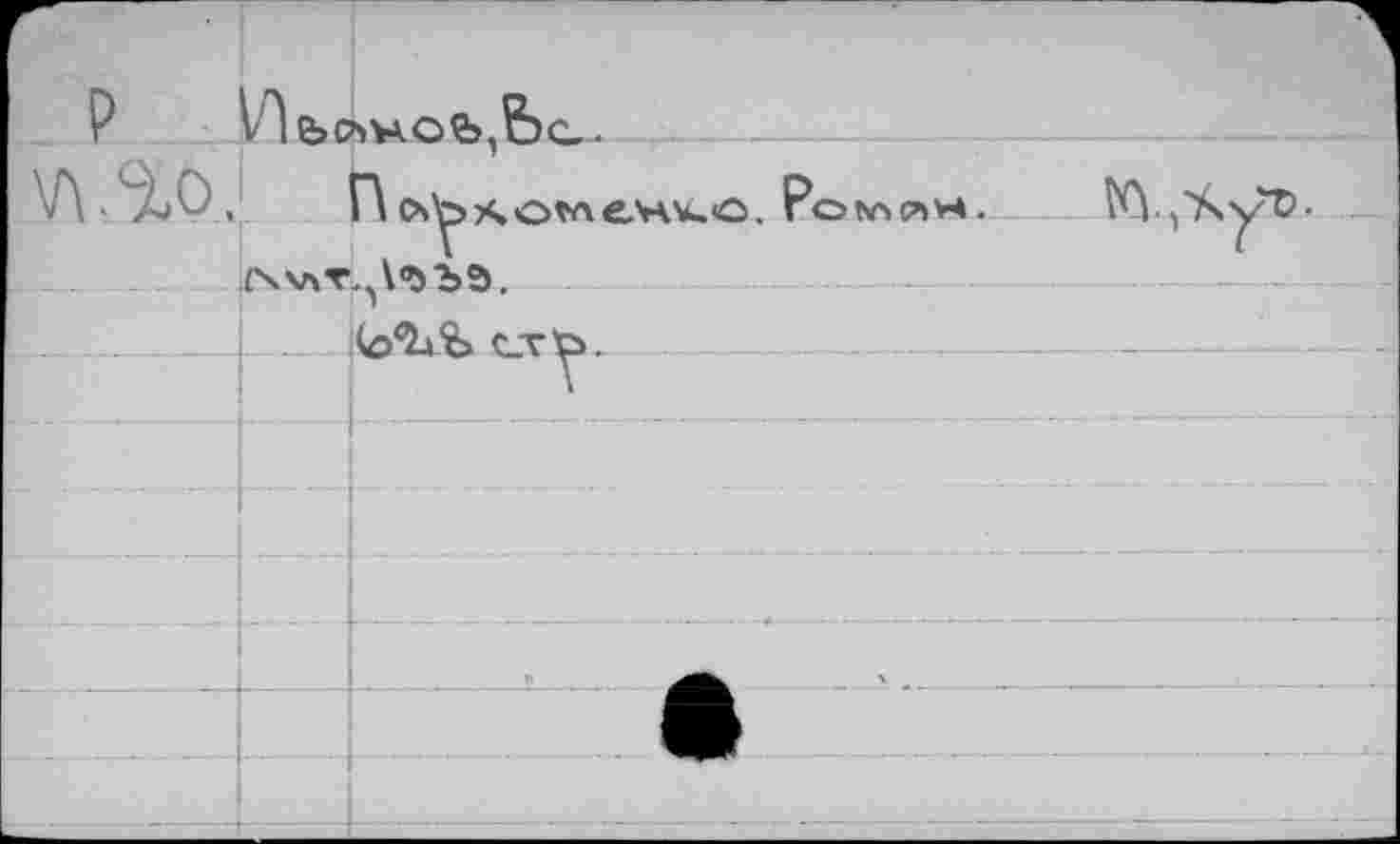 ﻿F*		1
P	_ —	 		
V\ сХо.	(Х\лт	ÎA	Роьллх. tû-y'AyÜ-	1 ^•ЪЪЭ. стуь
			—
		 -		